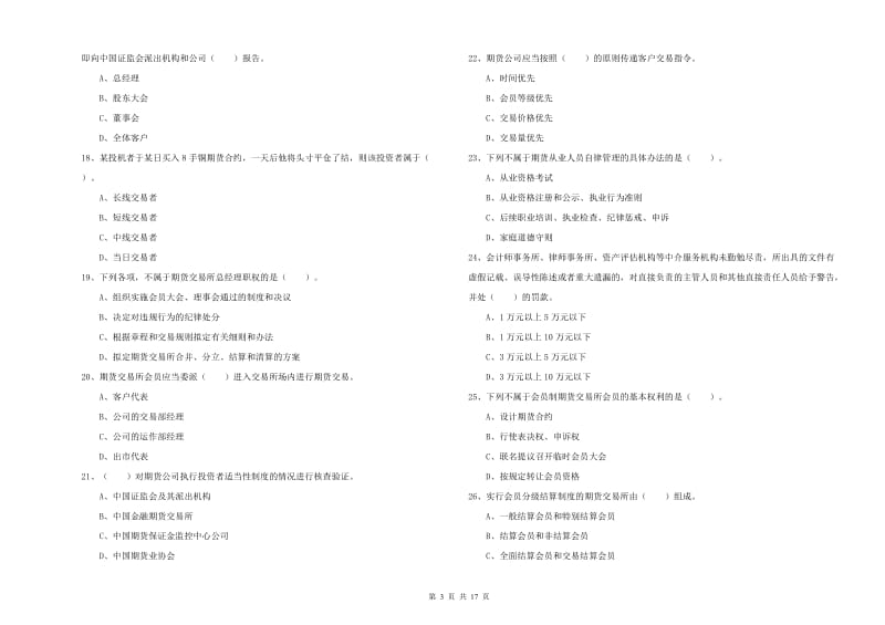 2020年期货从业资格证考试《期货法律法规》综合练习试题B卷 附解析.doc_第3页