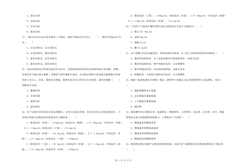 2020年注册安全工程师考试《安全生产技术》考前检测试卷A卷.doc_第3页