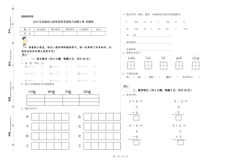 2020年实验幼儿园学前班考前练习试题D卷 附解析.doc_第1页