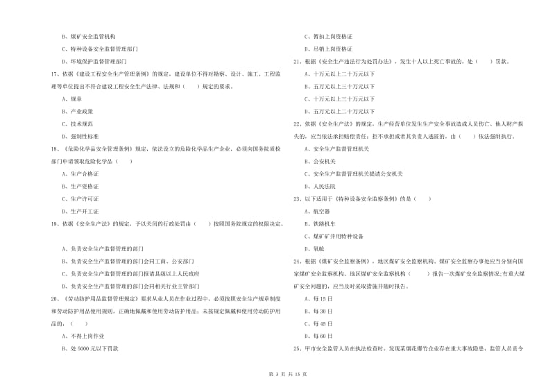 2020年注册安全工程师考试《安全生产法及相关法律知识》每日一练试卷D卷.doc_第3页