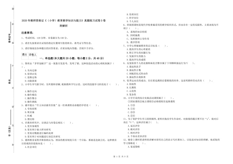 2020年教师资格证《（小学）教育教学知识与能力》真题练习试卷D卷 附解析.doc_第1页