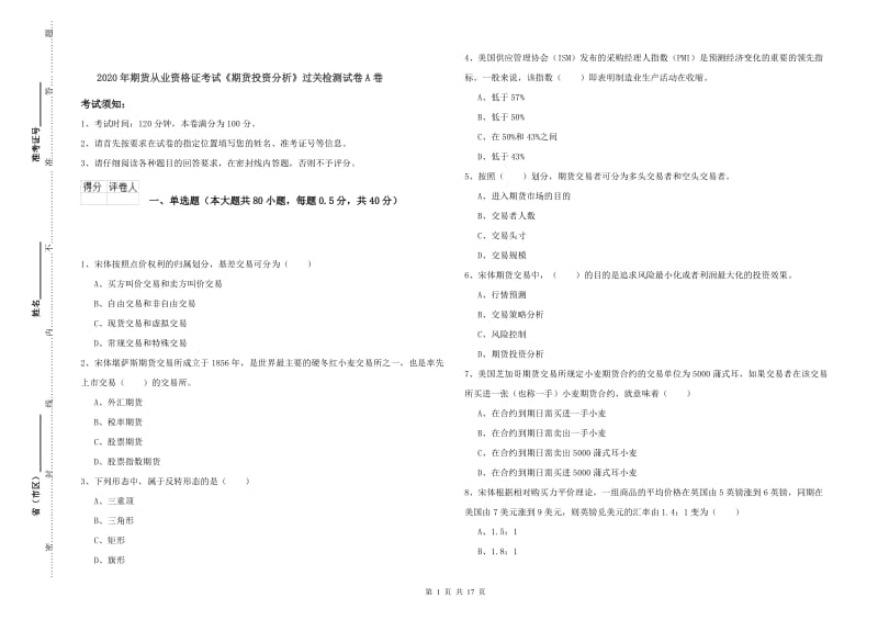 2020年期货从业资格证考试《期货投资分析》过关检测试卷A卷.doc_第1页