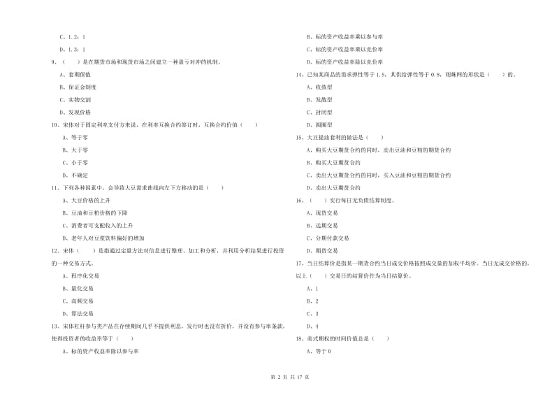 2020年期货从业资格证考试《期货投资分析》过关检测试卷A卷.doc_第2页