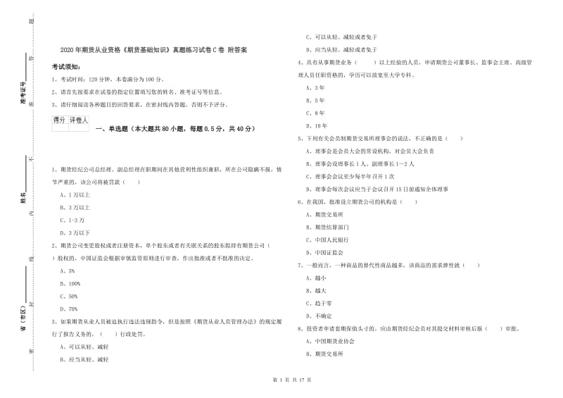 2020年期货从业资格《期货基础知识》真题练习试卷C卷 附答案.doc_第1页