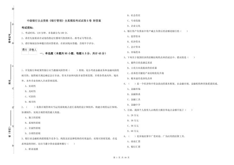 中级银行从业资格《银行管理》全真模拟考试试卷B卷 附答案.doc_第1页