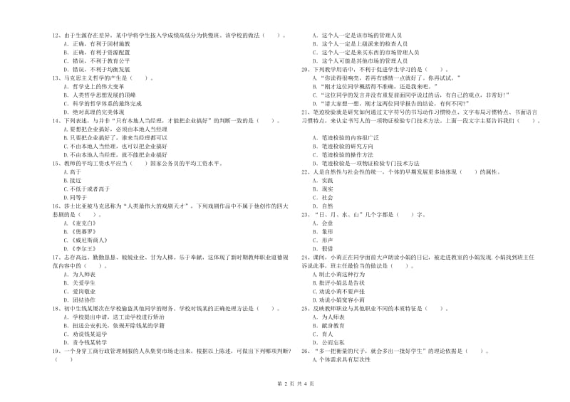 2020年教师资格证考试《（中学）综合素质》考前冲刺试卷C卷 含答案.doc_第2页