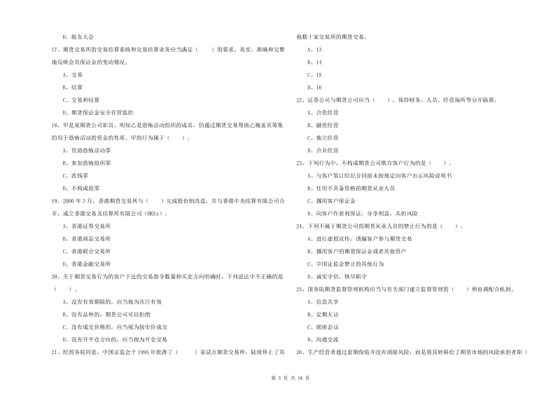 2020年期货从业资格考试《期货法律法规》考前检测试题A卷 附答案.doc_第3页