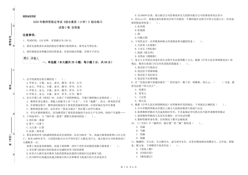 2020年教师资格证考试《综合素质（小学）》综合练习试卷C卷 含答案.doc_第1页