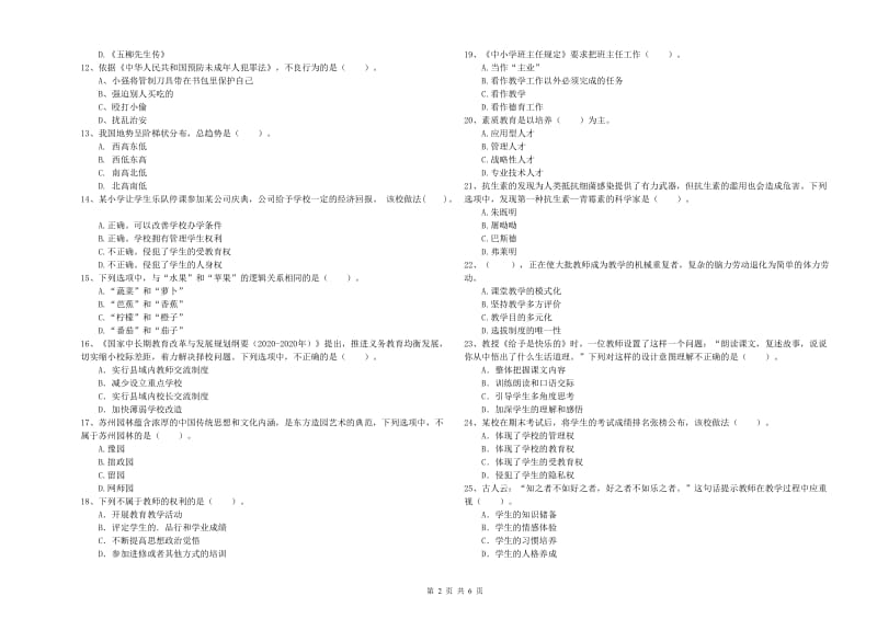 2020年教师资格证考试《综合素质（小学）》综合练习试卷C卷 含答案.doc_第2页