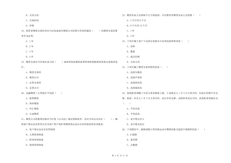 2020年期货从业资格考试《期货基础知识》全真模拟考试试卷D卷 附解析.doc_第3页
