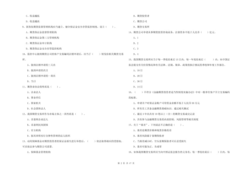 2020年期货从业资格证《期货法律法规》真题模拟试卷C卷 含答案.doc_第2页