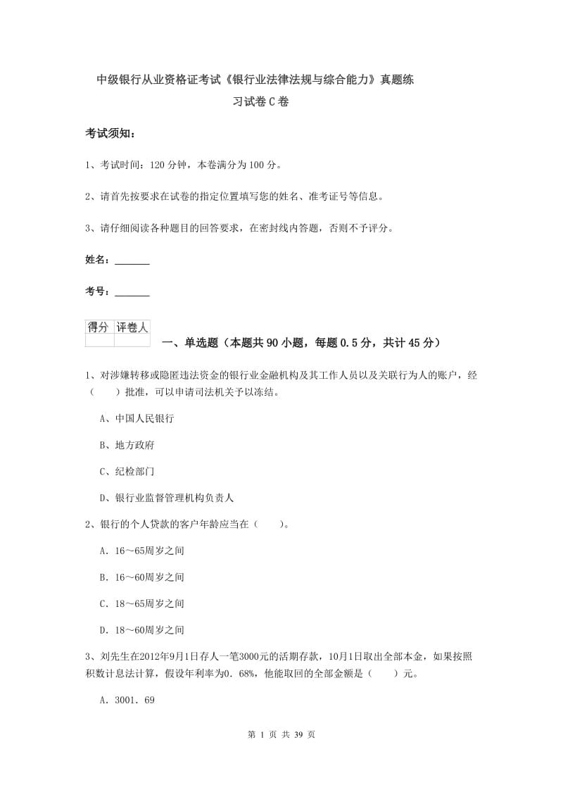 中级银行从业资格证考试《银行业法律法规与综合能力》真题练习试卷C卷.doc_第1页