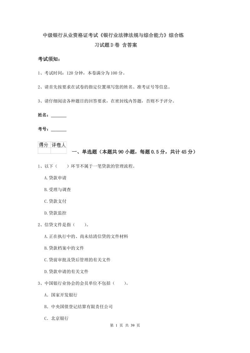 中级银行从业资格证考试《银行业法律法规与综合能力》综合练习试题D卷 含答案.doc_第1页