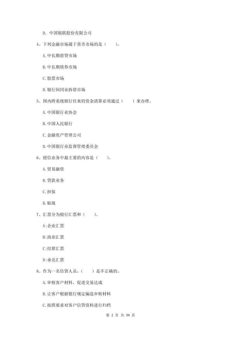 中级银行从业资格证考试《银行业法律法规与综合能力》综合练习试题D卷 含答案.doc_第2页