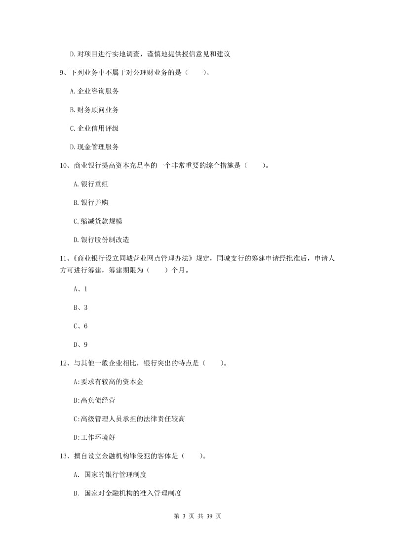 中级银行从业资格证考试《银行业法律法规与综合能力》综合练习试题D卷 含答案.doc_第3页