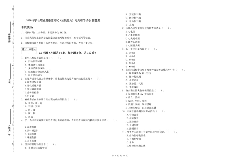 2020年护士职业资格证考试《实践能力》过关练习试卷 附答案.doc_第1页