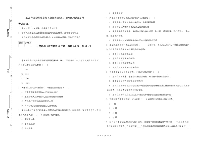 2020年期货从业资格《期货基础知识》题库练习试题B卷.doc_第1页