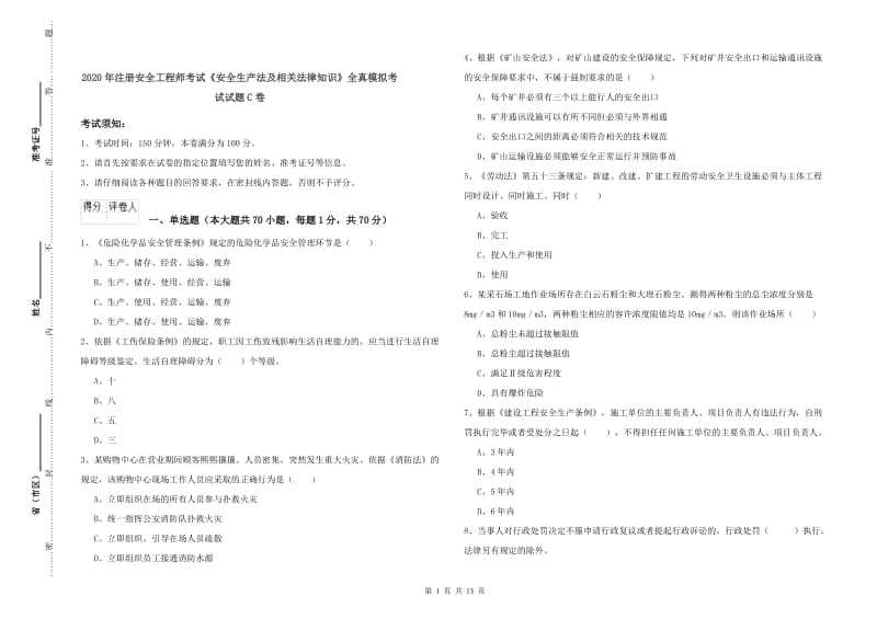 2020年注册安全工程师考试《安全生产法及相关法律知识》全真模拟考试试题C卷.doc_第1页