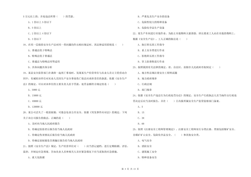 2020年注册安全工程师考试《安全生产法及相关法律知识》全真模拟考试试题C卷.doc_第3页