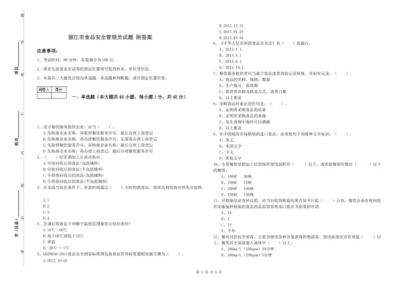 丽江市食品安全管理员试题 附答案.doc_第1页