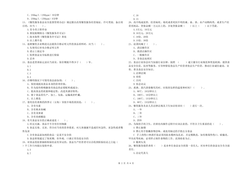 丽江市食品安全管理员试题 附答案.doc_第2页