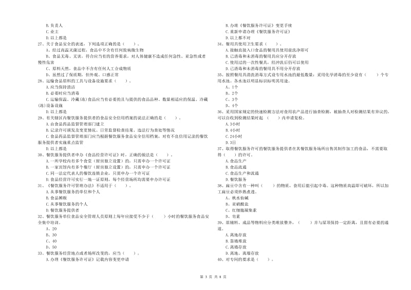 丽江市食品安全管理员试题 附答案.doc_第3页