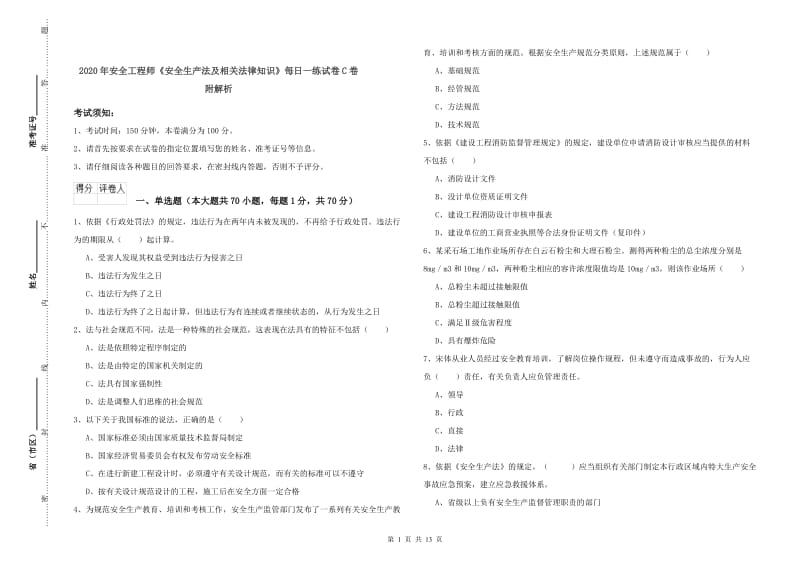 2020年安全工程师《安全生产法及相关法律知识》每日一练试卷C卷 附解析.doc_第1页