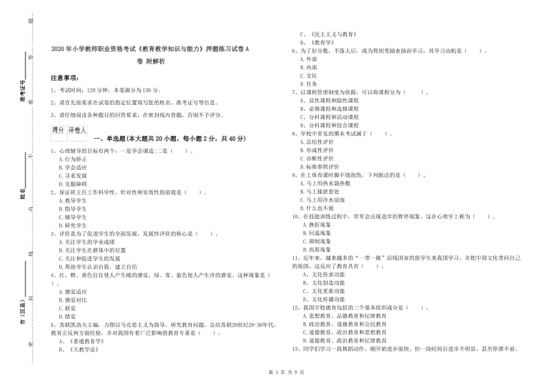 2020年小学教师职业资格考试《教育教学知识与能力》押题练习试卷A卷 附解析.doc_第1页