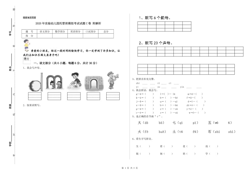 2020年实验幼儿园托管班模拟考试试题C卷 附解析.doc_第1页