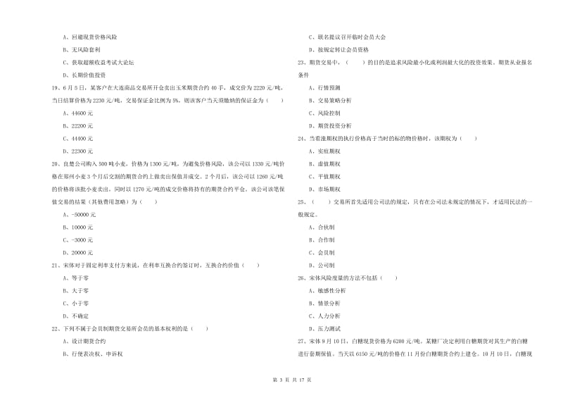 2020年期货从业资格考试《期货投资分析》过关检测试卷A卷.doc_第3页