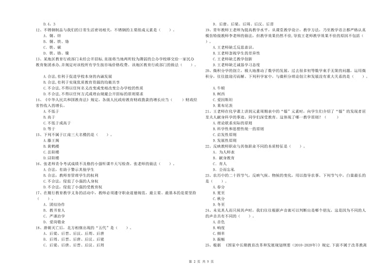 2020年教师资格证考试《综合素质（中学）》考前检测试卷A卷 附答案.doc_第2页