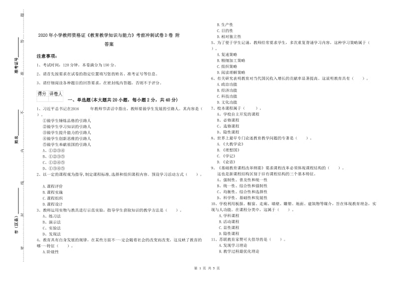 2020年小学教师资格证《教育教学知识与能力》考前冲刺试卷D卷 附答案.doc_第1页