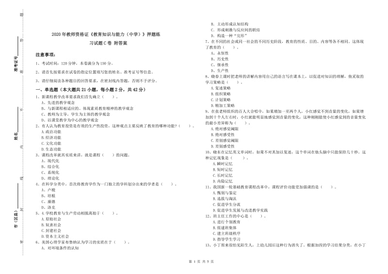 2020年教师资格证《教育知识与能力（中学）》押题练习试题C卷 附答案.doc_第1页