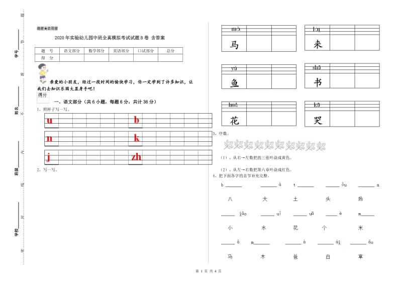 2020年实验幼儿园中班全真模拟考试试题B卷 含答案.doc_第1页