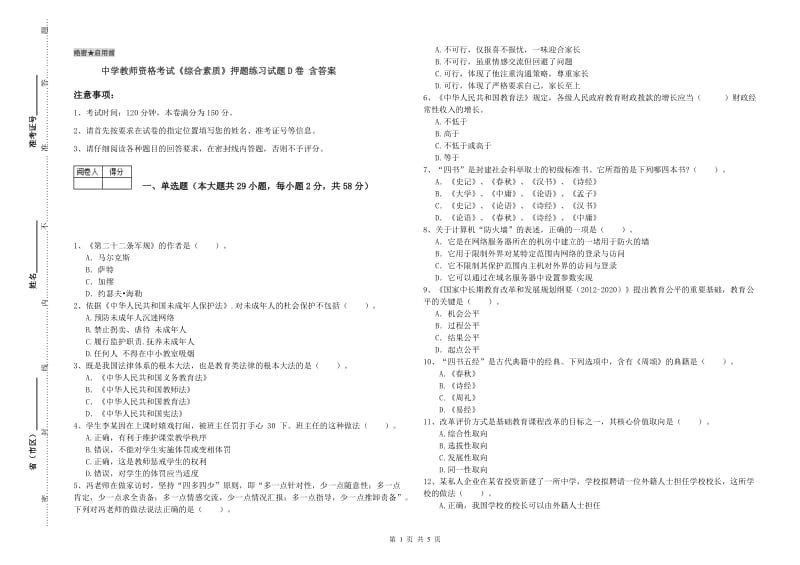 中学教师资格考试《综合素质》押题练习试题D卷 含答案.doc_第1页