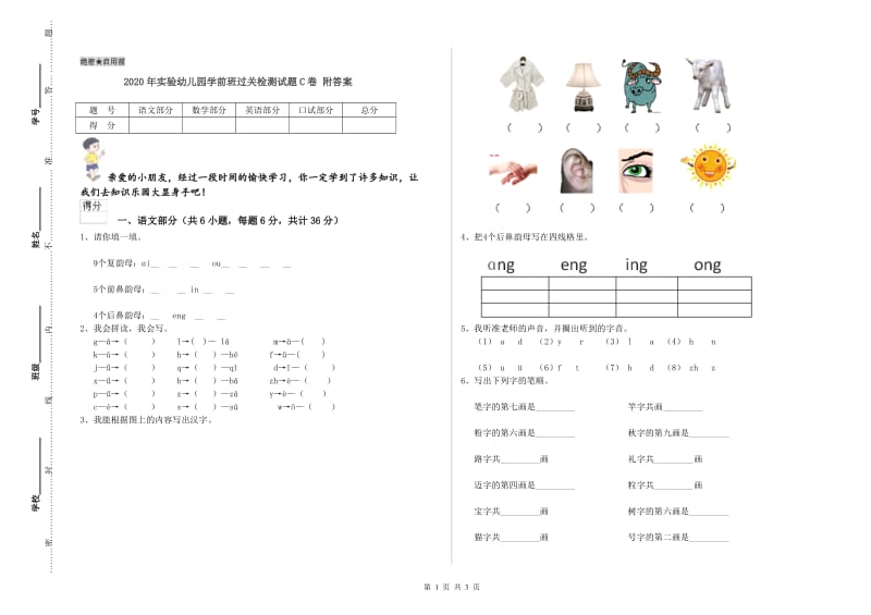 2020年实验幼儿园学前班过关检测试题C卷 附答案.doc_第1页