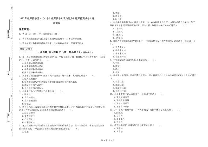 2020年教师资格证《（小学）教育教学知识与能力》题库检测试卷C卷 附答案.doc_第1页