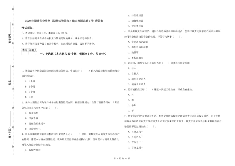 2020年期货从业资格《期货法律法规》能力检测试卷B卷 附答案.doc_第1页