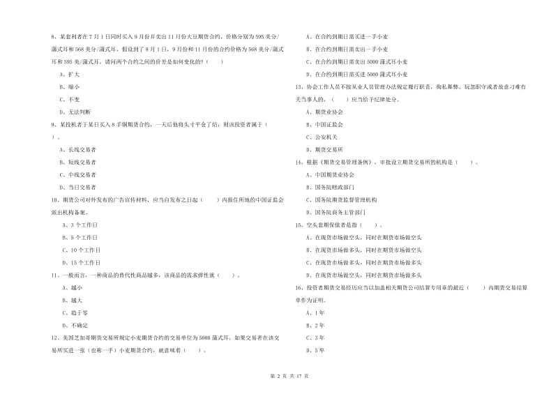 2020年期货从业资格《期货法律法规》能力检测试卷B卷 附答案.doc_第2页