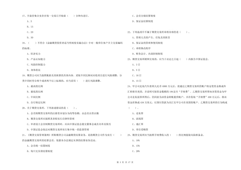 2020年期货从业资格《期货法律法规》能力检测试卷B卷 附答案.doc_第3页