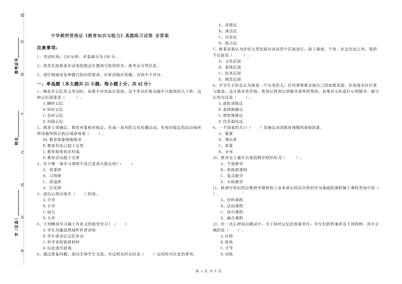 中学教师资格证《教育知识与能力》真题练习试卷 含答案.doc_第1页