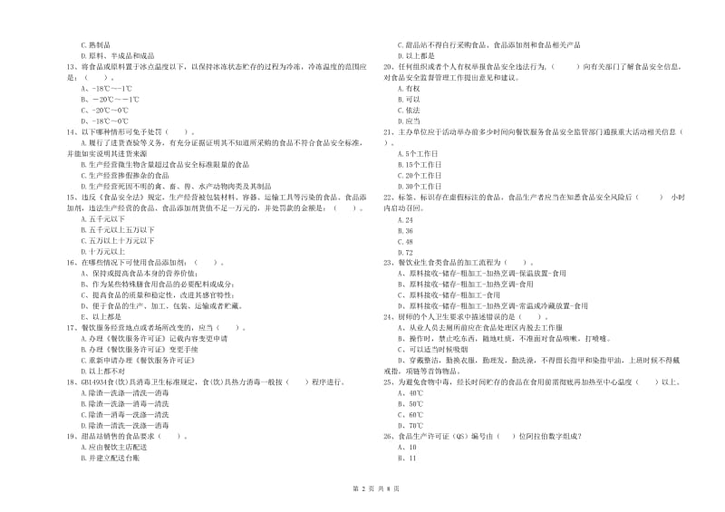 上海市2019年食品安全管理员试题B卷 含答案.doc_第2页