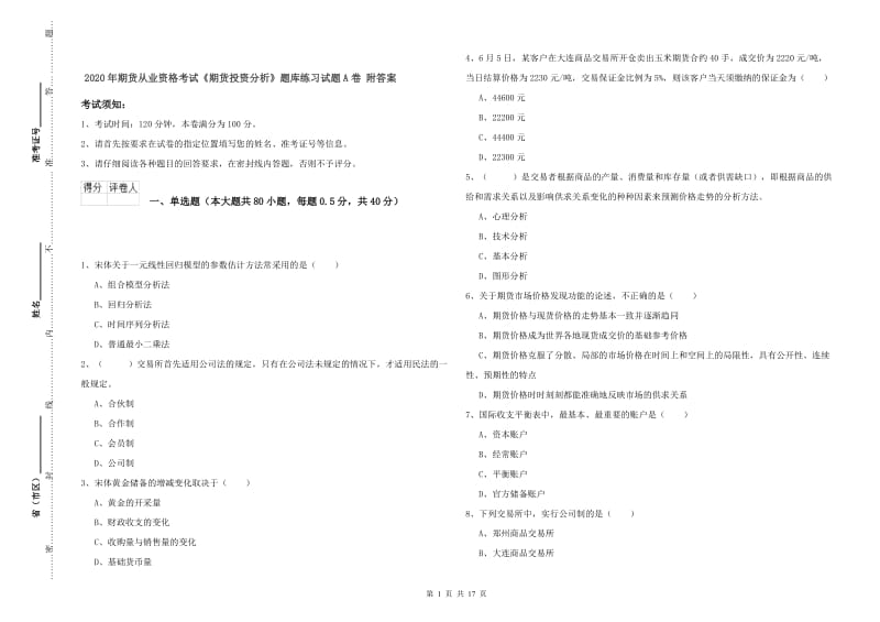 2020年期货从业资格考试《期货投资分析》题库练习试题A卷 附答案.doc_第1页