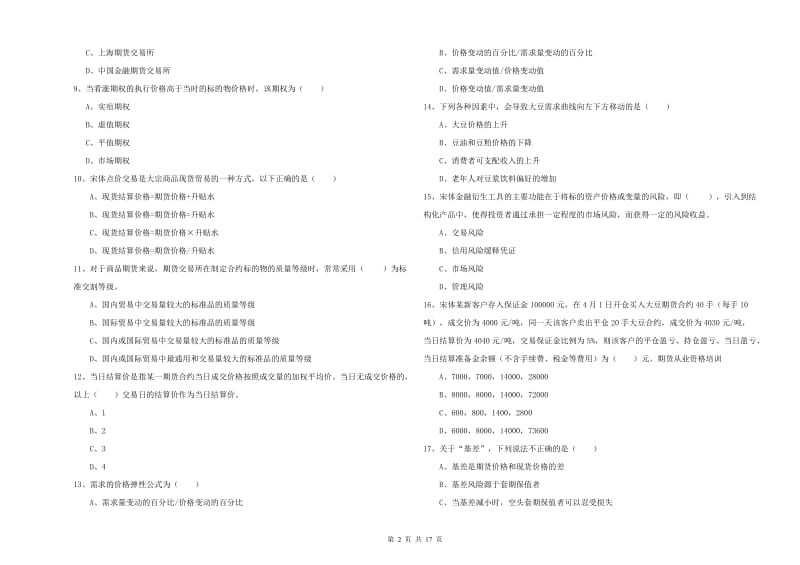 2020年期货从业资格考试《期货投资分析》题库练习试题A卷 附答案.doc_第2页