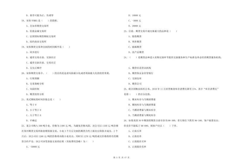 2020年期货从业资格考试《期货投资分析》题库练习试题A卷 附答案.doc_第3页