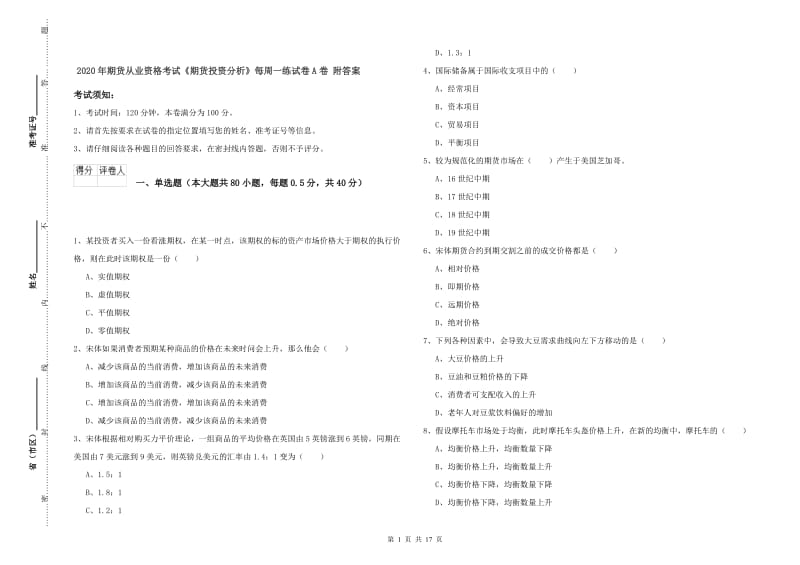 2020年期货从业资格考试《期货投资分析》每周一练试卷A卷 附答案.doc_第1页