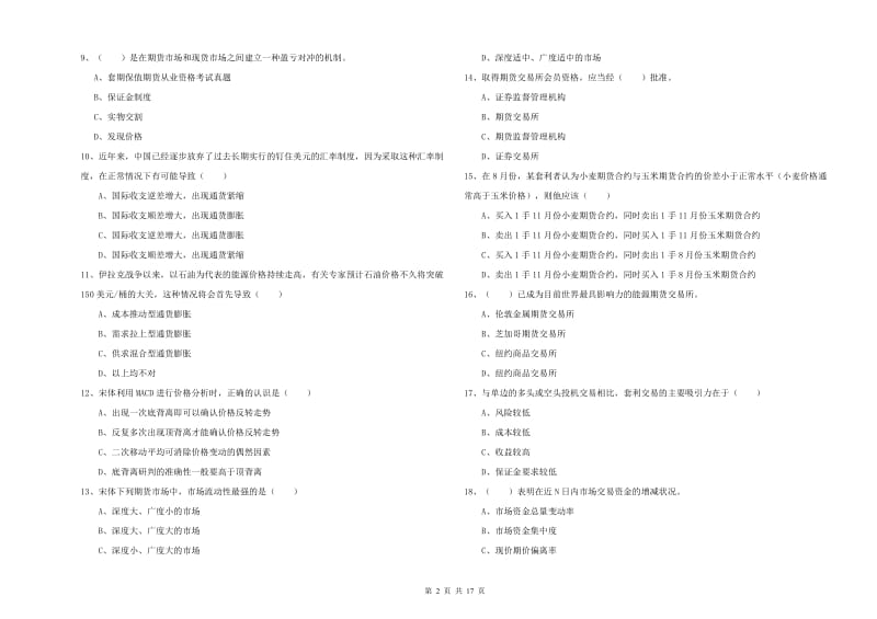 2020年期货从业资格考试《期货投资分析》每周一练试卷A卷 附答案.doc_第2页