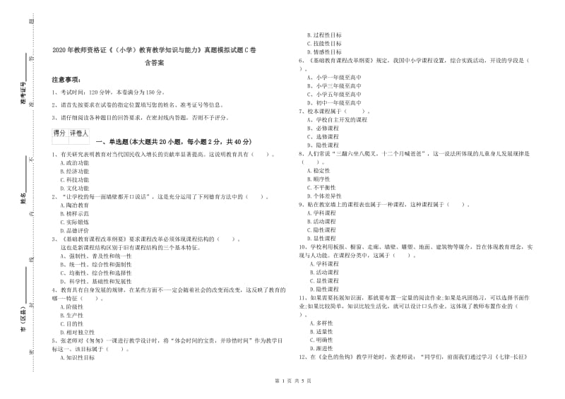 2020年教师资格证《（小学）教育教学知识与能力》真题模拟试题C卷 含答案.doc_第1页