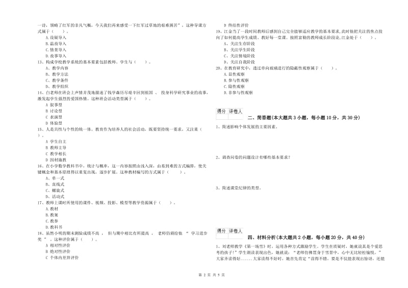 2020年教师资格证《（小学）教育教学知识与能力》真题模拟试题C卷 含答案.doc_第2页