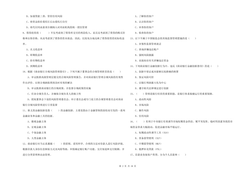 中级银行从业资格《银行管理》综合练习试题 含答案.doc_第2页